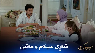 مەتین دەیەوێت ڕاستییەکان بە مینا بڵێت بەڵام سینەم قبوڵی نییە