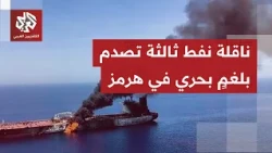 Revolutionary Guard: Massive fire breaks out on a third oil tanker after hitting a mine in the St...