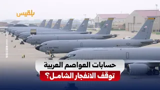 حسابات العواصم العربية.. كيف أوقفت الانفجار الشامل بين واشنطن وطهران؟