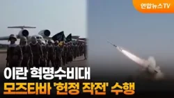 이란 혁명수비대, 모즈타바 '헌정 작전' 수행 / 연합뉴스TV (YonhapnewsTV)