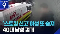 Woman Who Reported Stalking Killed... 40-Year-Old Man Arrested [9 O'Clock News] / KBS 10.25.2026.
