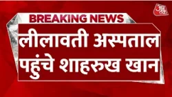 Breaking News: Salim Khan का हालचाल लेने Lilavati Hospital पहुंचे Shah Rukh Khan | Mumbai | Aaj Tak