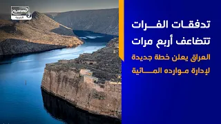 تدفقات الفرات تتضاعف أربع مرات   العراق يعلن خطة جديدة لإدارة موارده المائية
