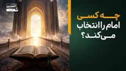 امام معصوم کیست و چرا خداوند او را انتخاب می‌کند؟ | کلام امام رضا علیه السلام