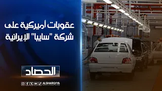 عقوبات أميركية على شركة "سايبا" الإيرانية لصناعة السيارات التي تحتل مكانة واسعة في العراق