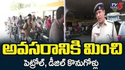 పబ్లిక్ ప్యానిక్..DCP Ramana Reddy Reaction Over Hyderabad Petrol & Diesel Shortage News | TV5 News