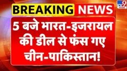 India Israel Deal 2026: 5 बजे भारत-इजरायल डील से फंस गया China-Pakistan! |Jerusalem | Delhi |PM Modi