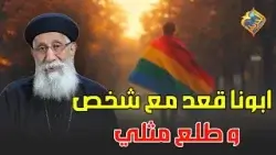 ابونا قعد مع شخص و طلع مثلـ.ي و اتصدم..❗️?  تفسير رسالة روميه ابونا ارميا بولس  #قناة_الحرية