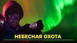 Northern lights hunting season is in full swing in Yamal