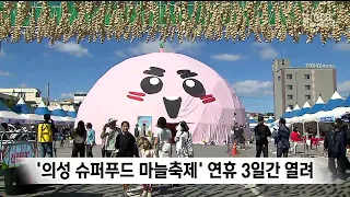 'Uiseong Superfood Garlic Festival' Held for 3 Days During the Holiday