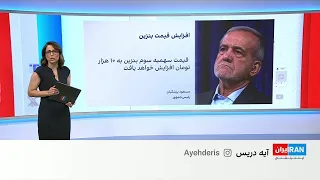 واکنش کاربران شبکه‌های اجتماعی به افزایش قیمت بنزین و اظهارات پزشکیان در این‌باره