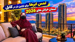 Touching the Clouds for the First Time in Kabul/ لمس ابرها برای اولین بار در کابل، گزارش فرشته عظیمی