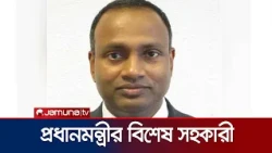 প্রধানমন্ত্রীর বিশেষ সহকারী হলেন ব্যারিস্টার গিয়াস উদ্দিন রিমন | Giyas Uddin Remon | Jamuna TV