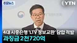 4대 시중은행 ’LTV 정보교환’ 담합 적발...과징금 2천720억 / YTN 4대 시중은행 ’LTV 정보교환’ 담합 적발...과징금 2천720억 / YTN