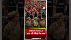 Ahmedabad | અમદાવાદમાં મહિલાઓની સુરક્ષા માટે પોલીસનું ટ્રિપલ કવચ | Police | Security | Shorts