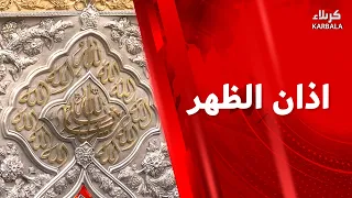اذان الظهر من العتبتين المقدستين الحسينية والعباسية