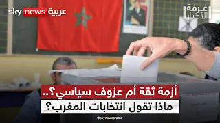 أزمة ثقة في الأحزاب؟.. قراءة في المشهد الانتخابي بالمغرب | #غرفة_الأخبار