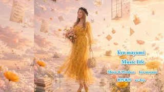 kyo mayumi music life 2026/08/27