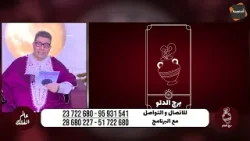 ✨ شنوة مخبيلك الحظ والأبراج..  مع الفلكي العالمي عمار الورتاني   ??