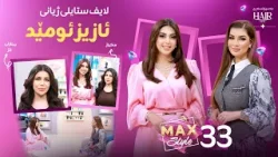 ئازیز حەز بە ج ستایلێکی جل و بەرگ دەکات و نێوانی لەگەڵ ماکیاژ چۆنە؟ Azeez Omeed Mewani Sazan Amina ئازیز حەز بە ج ستایلێکی جل و بەرگ دەکات و نێوانی لەگەڵ ماکیاژ چۆنە؟ Azeez Omeed Mewani Sazan Amina