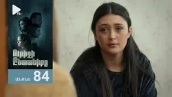 Ուրիշի Ընտանիքը, Սերիա 84, Անոնս / Urishi Yntaniqy