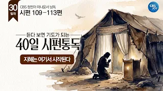 [Day 30] Psalms 109–113 | 40-Day Psalm Reading: Listening Becomes Prayer