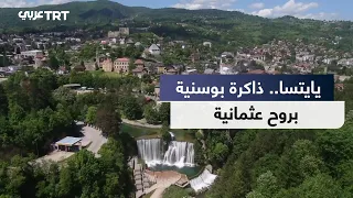 يايتسا.. من عاصمة بوسنية إلى مدينة عثمانية تحفظ ذاكرة التاريخ في البلقان