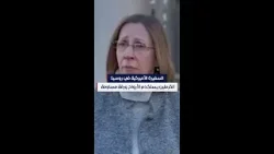 السفيرة الأميركية في روسيا: الكرملين يستخدم الأرواح ورقة مساومة