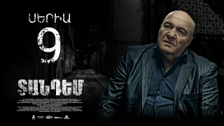 TANDEM EPISODE 9 ՏԱՆԴԵՄ ՍԵՐԻԱ 9