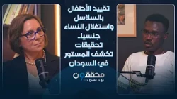 تقييد الأطفال بالسلاسل واستغلال النساء جنسيا.. تحقيقات تكشف المستور في السودان
