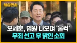 '무죄 판결' 받은 오세훈··· 법정 나오며 보인 눈시울 [세상만사] #무죄판결 #오세훈시장 #법원