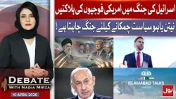 US Troops Deaths in Israel Conflict? Big Claims Emerging | Debate With Nadia Mirza | 10 April 2026 US Troops Deaths in Israel Conflict? Big Claims Emerging | Debate With Nadia Mirza | 10 April 2026