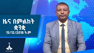 ዜና በምልክት ቋንቋ . . . 15/12/2018 ዓ.ም |etv |ebcdotstream |signlanguage