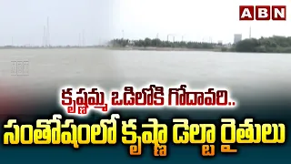 కృష్ణమ్మ ఒడిలోకి గోదావరి..సంతోషంలో కృష్ణా డెల్టా రైతులు |Godavari Water In Krishna River |Pattiseema