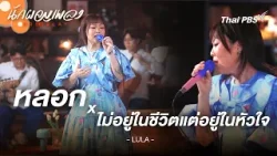 หลอก x ไม่อยู่ในชีวิตแต่อยู่ในหัวใจ - LULA | นักผจญเพลง FREE PLAY