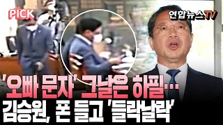 오빠 문자' 그날 김승원은…국정감사 중 휴대전화 들고 '들락날락' [PICK] / 연합뉴스TV(YonhapnewsTV)