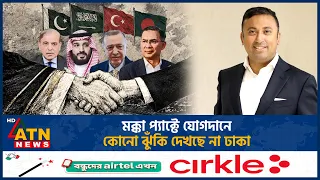 মক্কা প্যাক্টে যোগ দেওয়া বাংলাদেশের জন্য ঝুঁকি পূর্ণ হবে না | ATN News