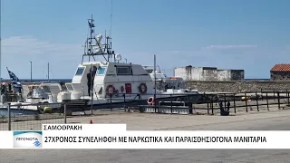Σύλληψη Βούλγαρου για ναρκωτικά στη Σαμοθράκη - Μεθυσμένος οδηγός συνελήφθη στην Ξάνθη