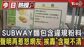 SUBWAY麵包含違規粉料、聲明再惹怒網友　挨轟「含糊不清」｜TVBS新聞 @TVBSNEWS01