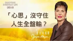 一直活在痛苦循環裡?用神的話語打贏這場「心思保衛戰」!|豐盛人生 喬依絲邁爾 Joyce Meyer《心意更新勝仇敵》 一直活在痛苦循環裡?用神的話語打贏這場「心思保衛戰」!|豐盛人生 喬依絲邁爾 Joyce Meyer《心意更新勝仇敵》