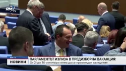 RM TV: Парламентът излиза в предизборна ваканция