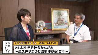カナフルTV　次回予告（7月5日放送）