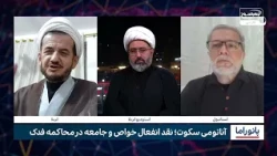 آناتومیِ سکوت؛ نقدِ انفعالِ خواص و جامعه در غصب فدک