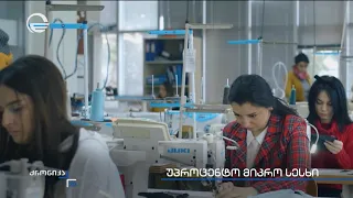 უპროცენტო მიკრო სესხი