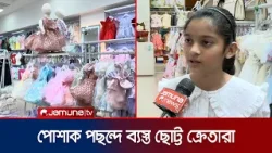 ঈদের কেনাকাটায় ছোটদের পোশাকে ভিন্নতা ও নান্দনিকতার ছোঁয়া | Eid Shopping | Kids Dress | Jamuna TV