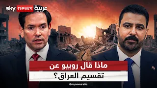 وزير الخارجية الأميركي يثير المخاوف.. ماذا قال عن تقسيم العراق؟ | #التاسعة