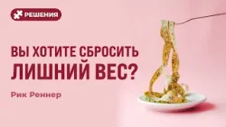 Вы хотите сбросить лишний вес? | Решения | Рик Реннер
