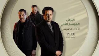 المتعة مستمرة.. ترقبوا الجزء الثاني من مسلسل #البراني يومياً على 19:00 عبر #الشروقTV 🎬🔥