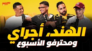 من بومباي لكازا.. أجراي جا ل سكواد بودكاست.. و ويكاند المحترفين 🔥🇲🇦