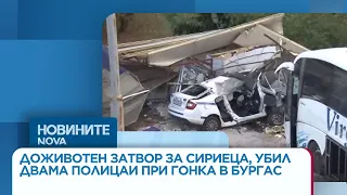 Доживотен затвор за сириеца, убил в катастрофа двама полицаи в Бургас | 04 септ. 2026